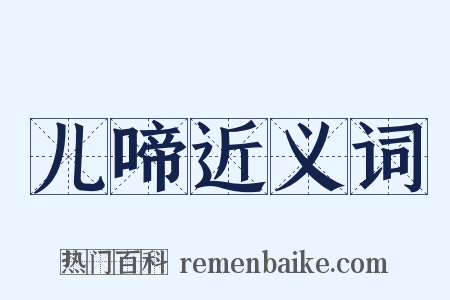 儿啼近义词是什么意思的图片